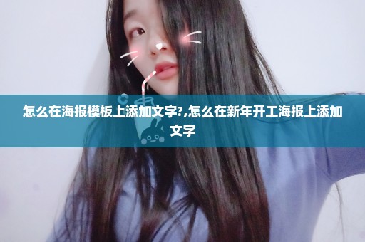 怎么在海报模板上添加文字?,怎么在新年开工海报上添加文字