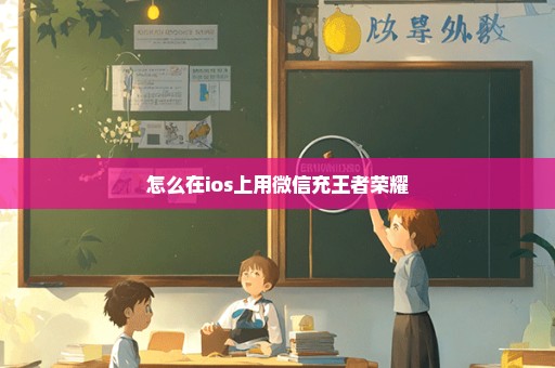 怎么在ios上用微信充王者荣耀