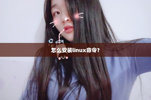 怎么安装linux命令？