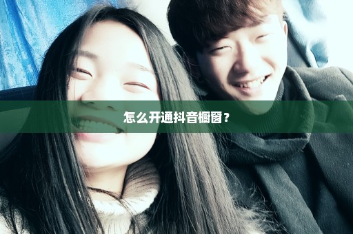 怎么开通抖音橱窗？