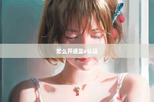 怎么开通蓝v认证