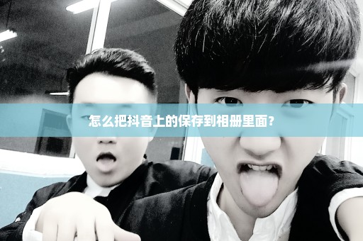 怎么把抖音上的保存到相册里面？