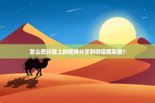 怎么把抖音上的视频分享到微信朋友圈？