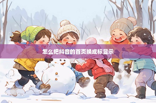 怎么把抖音的首页换成标显示