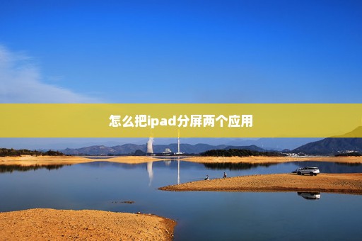 怎么把ipad分屏两个应用