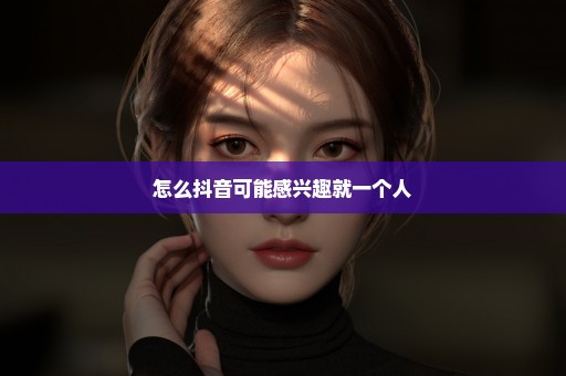 怎么抖音可能感兴趣就一个人