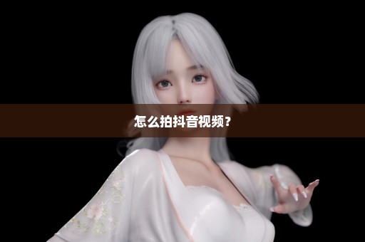 怎么拍抖音视频？