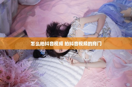 怎么拍抖音视频 拍抖音视频的窍门