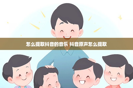 怎么提取抖音的音乐 抖音原声怎么提取