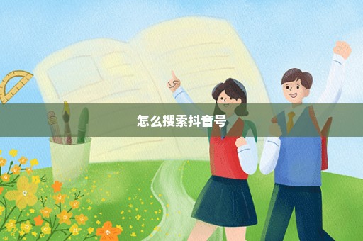 怎么搜索抖音号