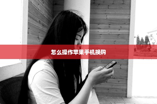怎么操作苹果手机换购
