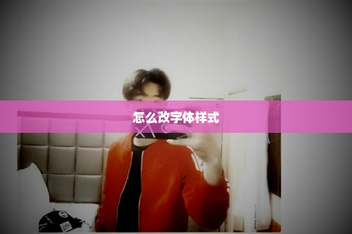 怎么改字体样式