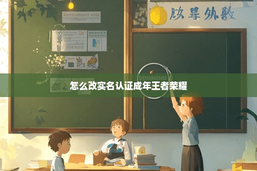 怎么改实名认证成年王者荣耀