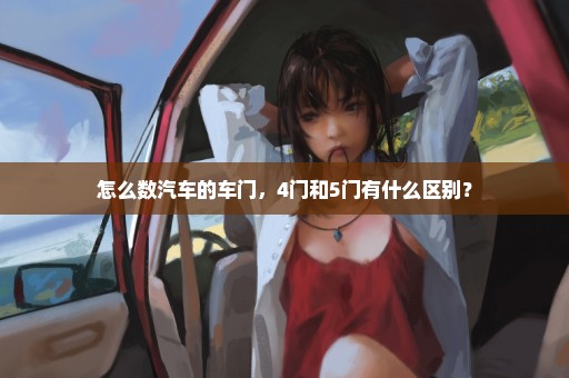 怎么数汽车的车门，4门和5门有什么区别？