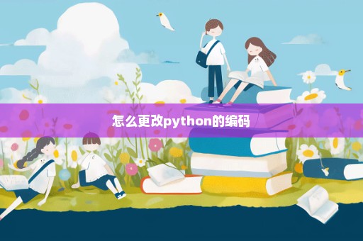 怎么更改python的编码