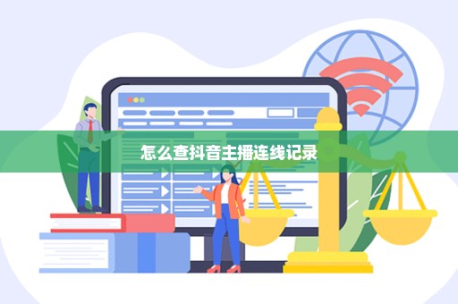 怎么查抖音主播连线记录