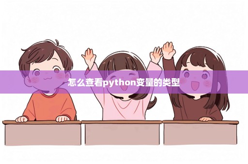 怎么查看python变量的类型
