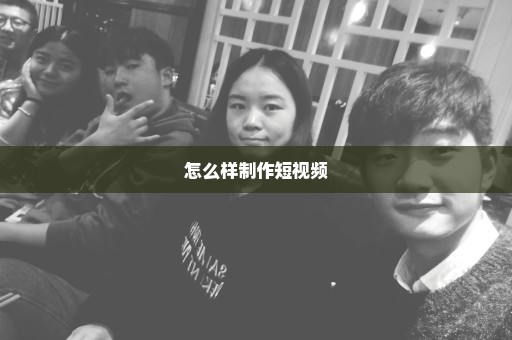 怎么样制作短视频