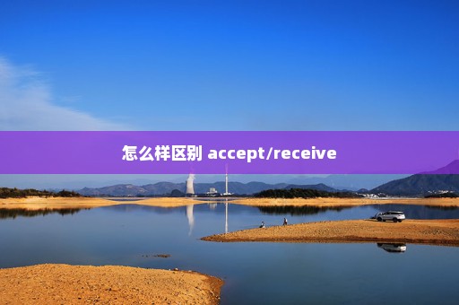 怎么样区别 accept/receive