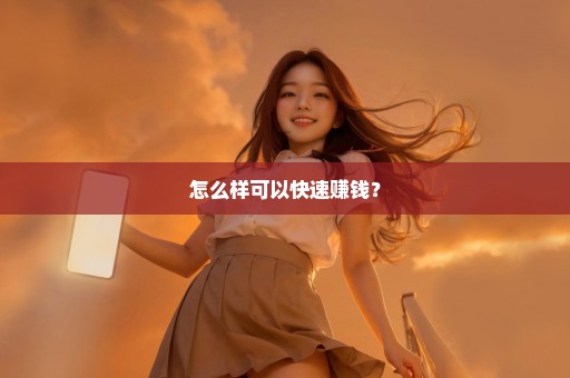 怎么样可以快速赚钱？
