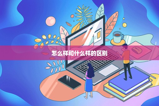 怎么样和什么样的区别