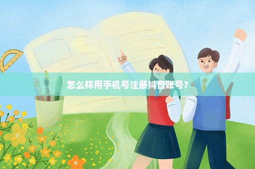怎么样用手机号注册抖音账号？