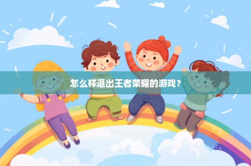 怎么样退出王者荣耀的游戏？