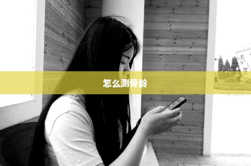 怎么测骨龄