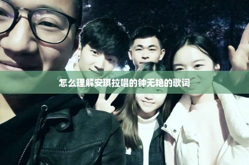 怎么理解安琪拉唱的钟无艳的歌词