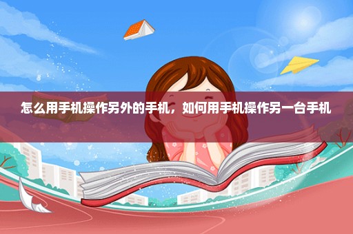 怎么用手机操作另外的手机，如何用手机操作另一台手机 