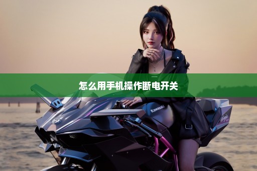 怎么用手机操作断电开关