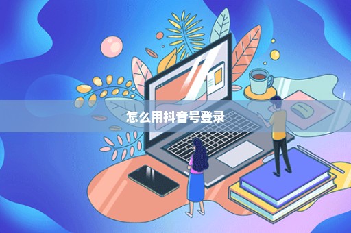 怎么用抖音号登录
