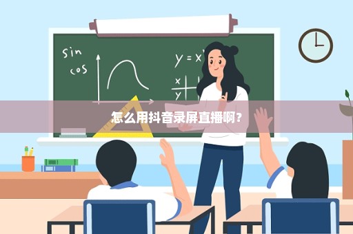 怎么用抖音录屏直播啊？