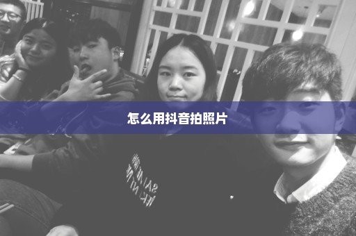 怎么用抖音拍照片