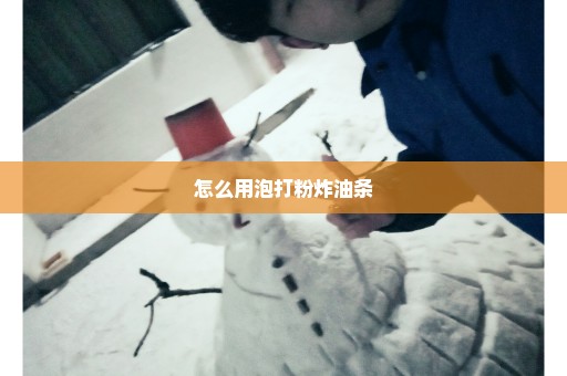 怎么用泡打粉炸油条
