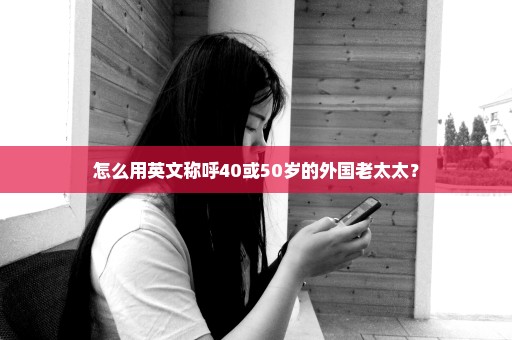 怎么用英文称呼40或50岁的外国老太太？