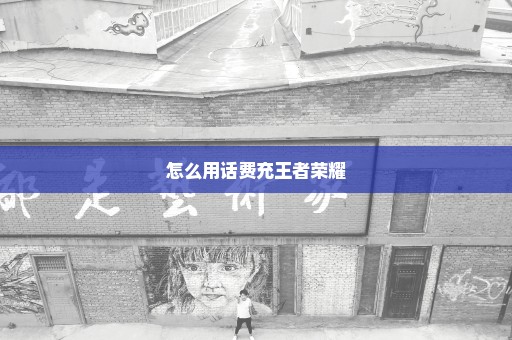 怎么用话费充王者荣耀