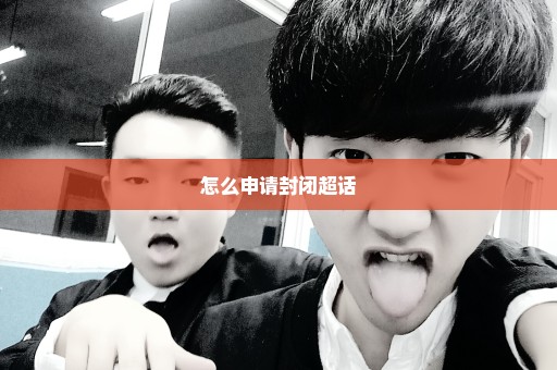 怎么申请封闭超话