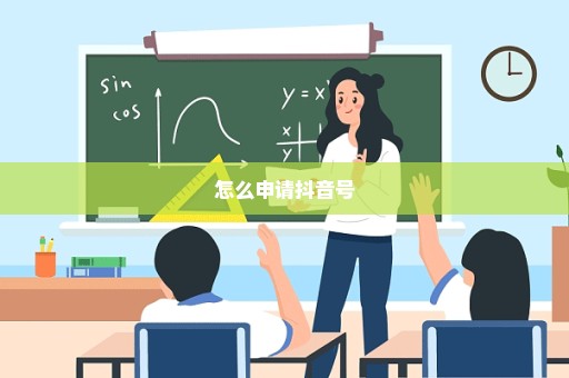 怎么申请抖音号