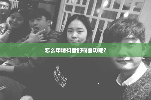 怎么申请抖音的橱窗功能？