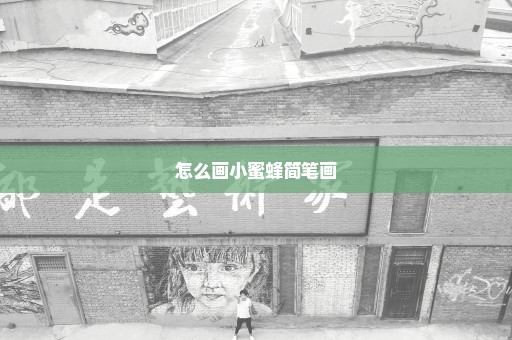 怎么画小蜜蜂简笔画
