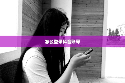 怎么登录抖音账号