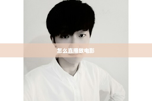 怎么直播放电影