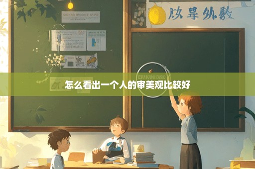 怎么看出一个人的审美观比较好