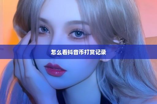 怎么看抖音币打赏记录