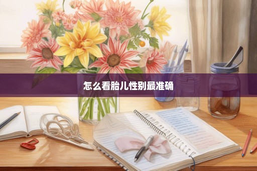怎么看胎儿性别最准确