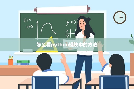 怎么看python模块中的方法