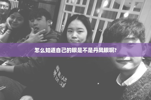 怎么知道自己的眼是不是丹凤眼啊?