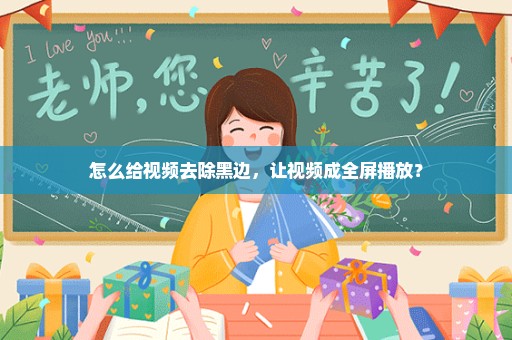 怎么给视频去除黑边，让视频成全屏播放？