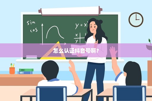 怎么认证抖音号啊？